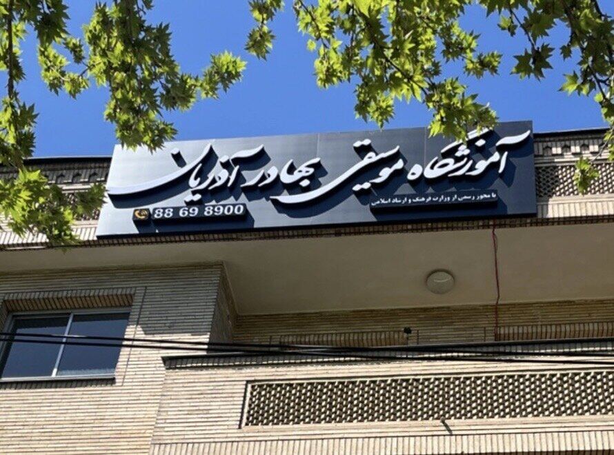 تابلوی آکادمی موسیقی بهادر آذریان